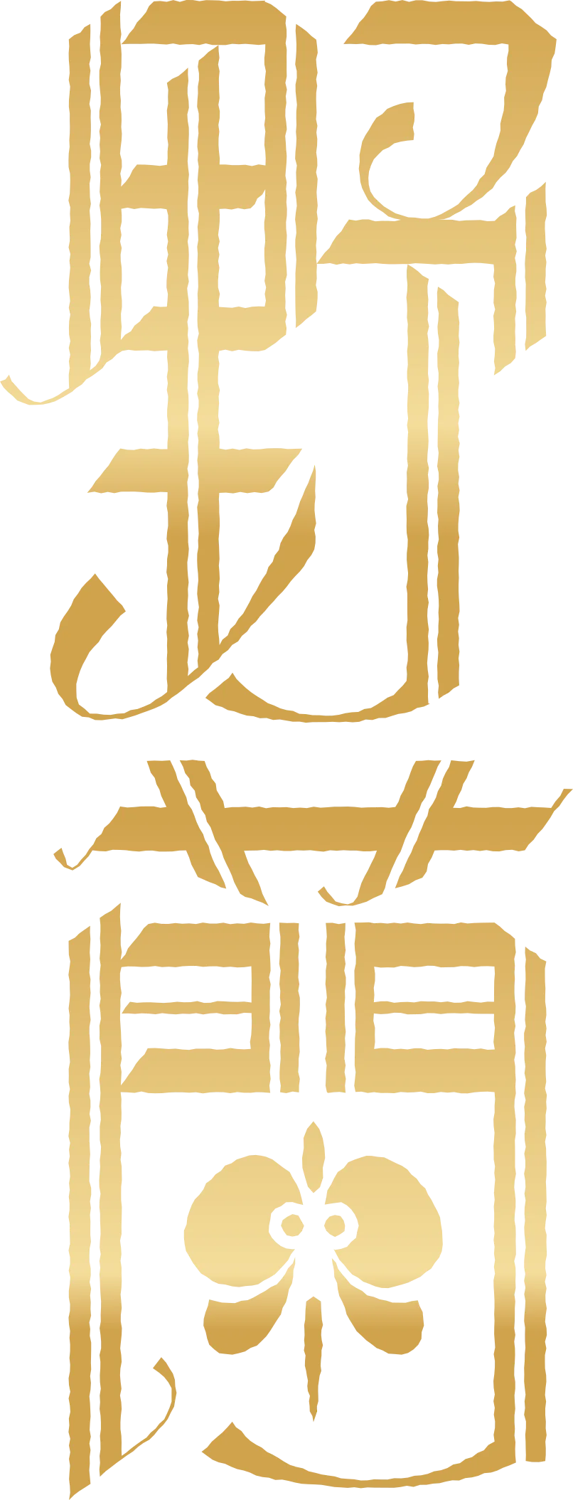 Yaran 野蘭攝影棚