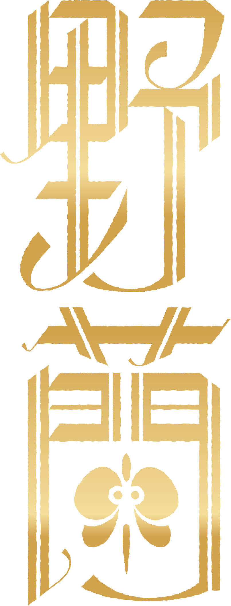 Yaran 野蘭攝影棚